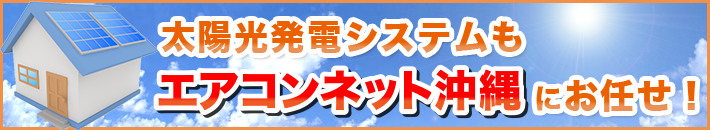 太陽光発電システムもエアコンネット沖縄にお任せ下さい！