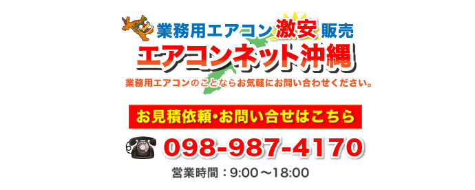 エアコンネット沖縄への連絡先