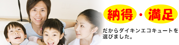 納得・満足！たからダイキンエコキュートを選びました。